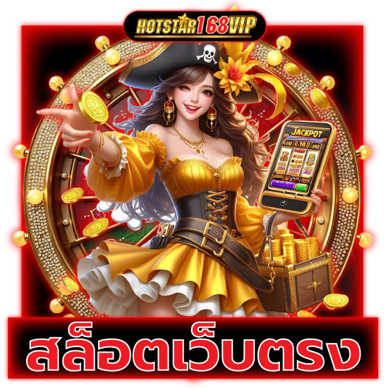 เปิดโลกไปกับ hotstar168vip สล็อต เว็บตรงมาแรง รองรับมือถือ เล่นได้สะดวก